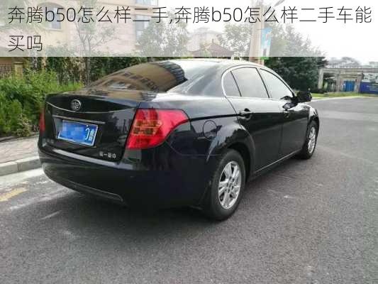 奔腾b50怎么样二手,奔腾b50怎么样二手车能买吗