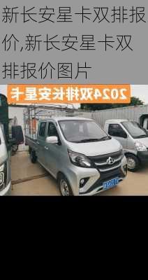 新长安星卡双排报价,新长安星卡双排报价图片