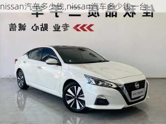 nissan汽车多少钱,nissan汽车多少钱一台