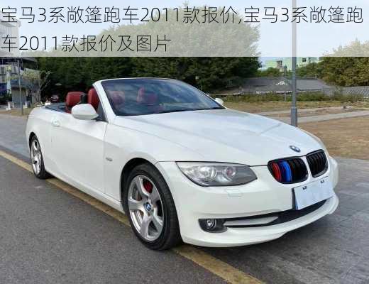 宝马3系敞篷跑车2011款报价,宝马3系敞篷跑车2011款报价及图片