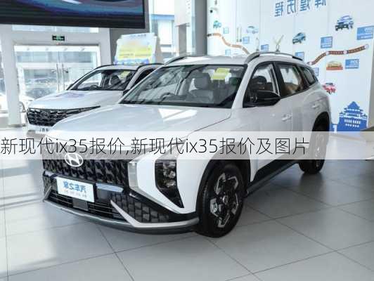 新现代ix35报价,新现代ix35报价及图片