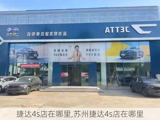 捷达4s店在哪里,苏州捷达4s店在哪里