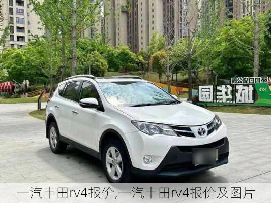 一汽丰田rv4报价,一汽丰田rv4报价及图片