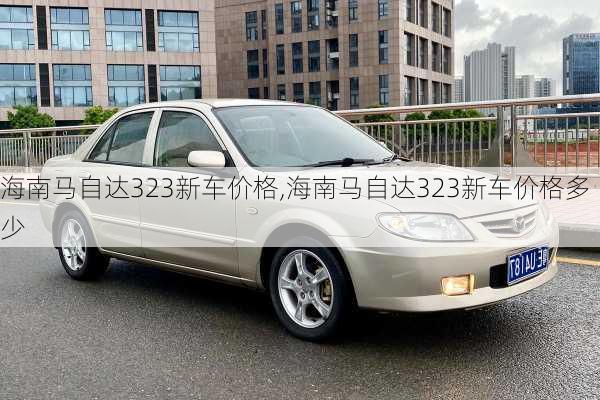 海南马自达323新车价格,海南马自达323新车价格多少