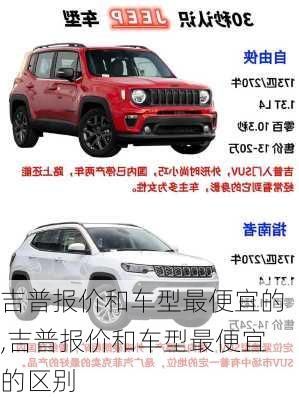 吉普报价和车型最便宜的,吉普报价和车型最便宜的区别