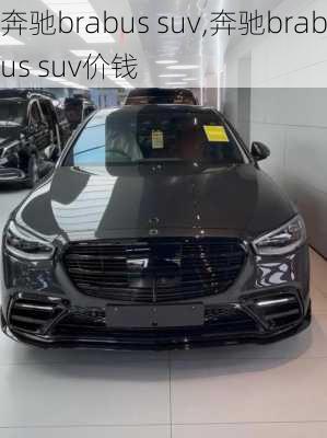 奔驰brabus suv,奔驰brabus suv价钱
