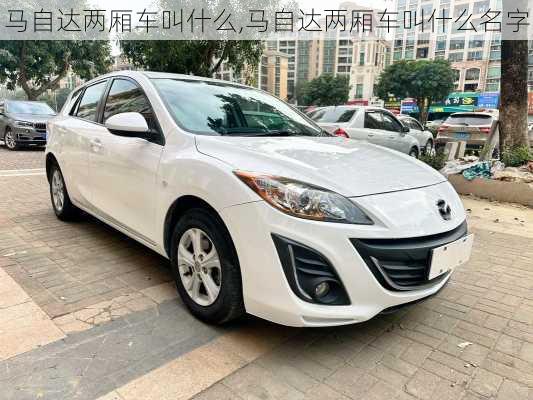 马自达两厢车叫什么,马自达两厢车叫什么名字