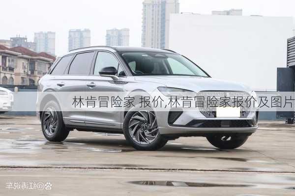 林肯冒险家 报价,林肯冒险家报价及图片