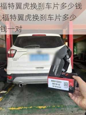 福特翼虎换刹车片多少钱,福特翼虎换刹车片多少钱一对