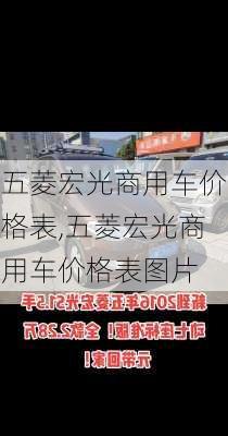 五菱宏光商用车价格表,五菱宏光商用车价格表图片