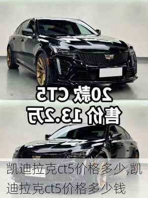 凯迪拉克ct5价格多少,凯迪拉克ct5价格多少钱