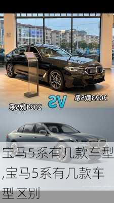 宝马5系有几款车型,宝马5系有几款车型区别