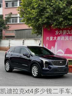凯迪拉克xt4多少钱二手车,