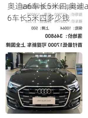 奥迪a6车长5米四,奥迪a6车长5米四多少钱