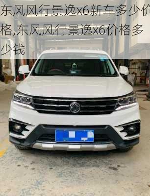 东风风行景逸x6新车多少价格,东风风行景逸x6价格多少钱