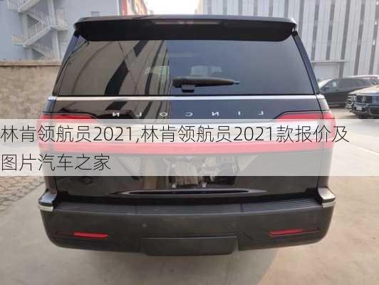 林肯领航员2021,林肯领航员2021款报价及图片汽车之家