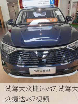 试驾大众捷达vs7,试驾大众捷达vs7视频