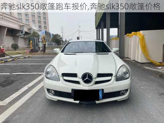 奔驰slk350敞篷跑车报价,奔驰slk350敞篷价格