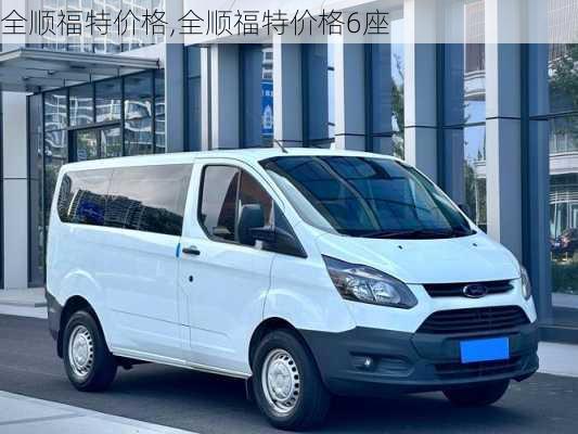 全顺福特价格,全顺福特价格6座