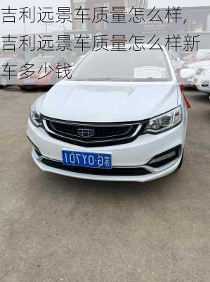 吉利远景车质量怎么样,吉利远景车质量怎么样新车多少钱