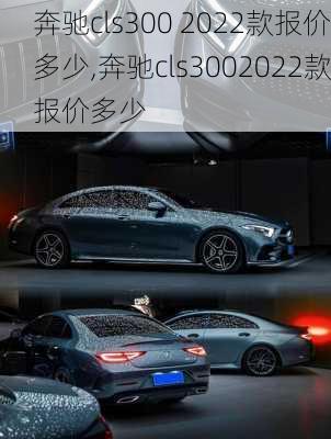 奔驰cls300 2022款报价多少,奔驰cls3002022款报价多少