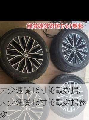 大众速腾16寸轮毂数据,大众速腾16寸轮毂数据参数