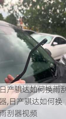 日产骐达如何换雨刮器,日产骐达如何换雨刮器视频
