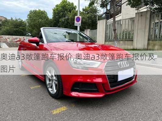 奥迪a3敞篷跑车报价,奥迪a3敞篷跑车报价及图片