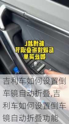 吉利车如何设置倒车镜自动折叠,吉利车如何设置倒车镜自动折叠功能