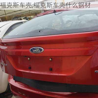 福克斯车壳,福克斯车壳什么钢材