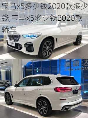 宝马x5多少钱2020款多少钱,宝马x5多少钱2020款轿车