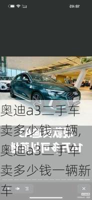 奥迪a3二手车卖多少钱一辆,奥迪a3二手车卖多少钱一辆新车
