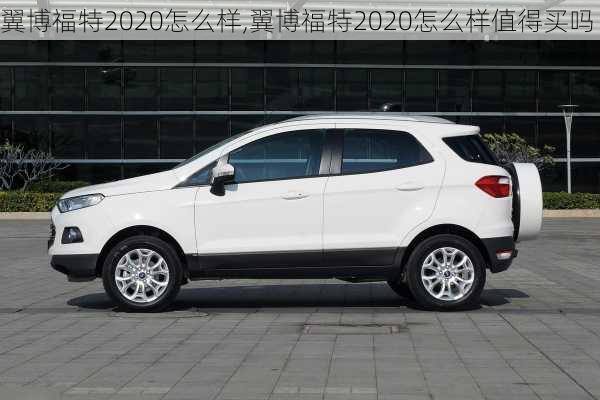 翼博福特2020怎么样,翼博福特2020怎么样值得买吗