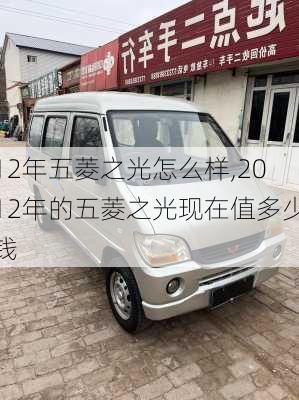 12年五菱之光怎么样,2012年的五菱之光现在值多少钱