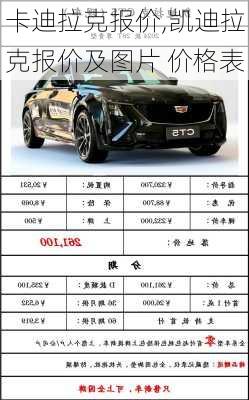 卡迪拉克报价,凯迪拉克报价及图片 价格表