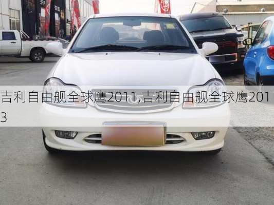 吉利自由舰全球鹰2011,吉利自由舰全球鹰2013
