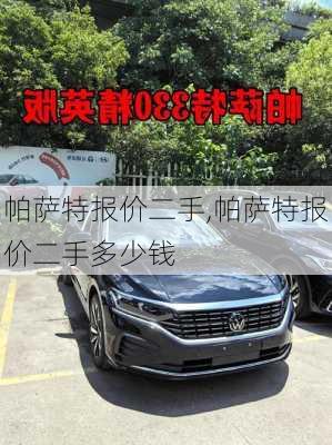 帕萨特报价二手,帕萨特报价二手多少钱