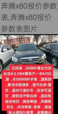 奔腾x80报价参数表,奔腾x80报价参数表图片