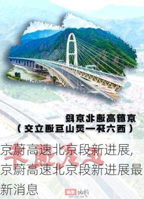 京蔚高速北京段新进展,京蔚高速北京段新进展最新消息