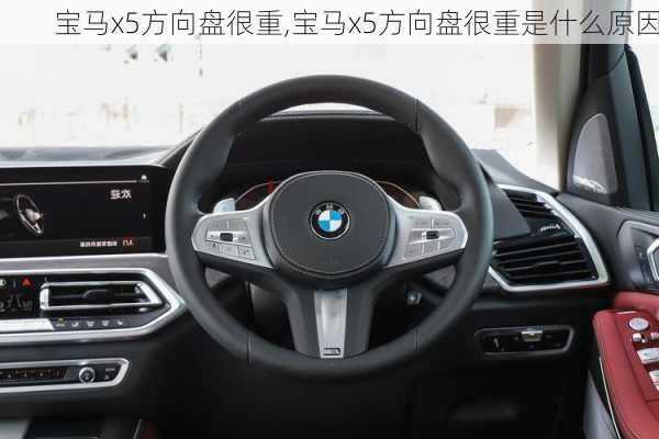 宝马x5方向盘很重,宝马x5方向盘很重是什么原因