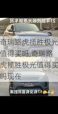 奇瑞路虎揽胜极光值得买吗,奇瑞路虎揽胜极光值得买吗现在