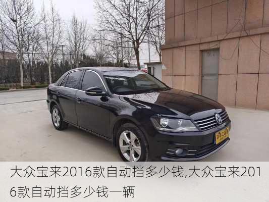 大众宝来2016款自动挡多少钱,大众宝来2016款自动挡多少钱一辆