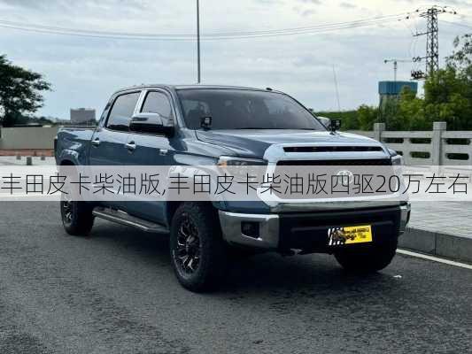 丰田皮卡柴油版,丰田皮卡柴油版四驱20万左右