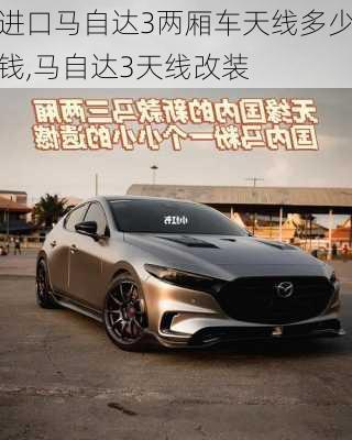 进口马自达3两厢车天线多少钱,马自达3天线改装