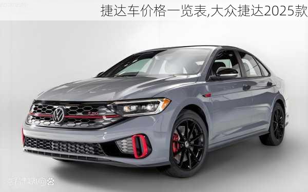 捷达车价格一览表,大众捷达2025款