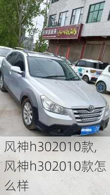 风神h302010款,风神h302010款怎么样