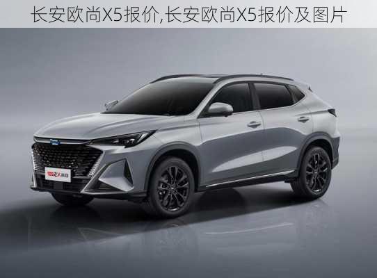 长安欧尚X5报价,长安欧尚X5报价及图片