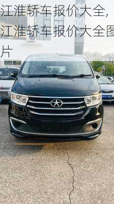 江淮轿车报价大全,江淮轿车报价大全图片
