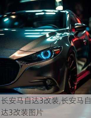 长安马自达3改装,长安马自达3改装图片