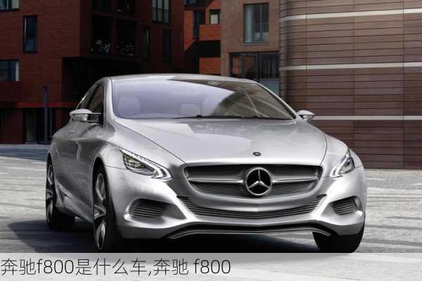 奔驰f800是什么车,奔驰 f800